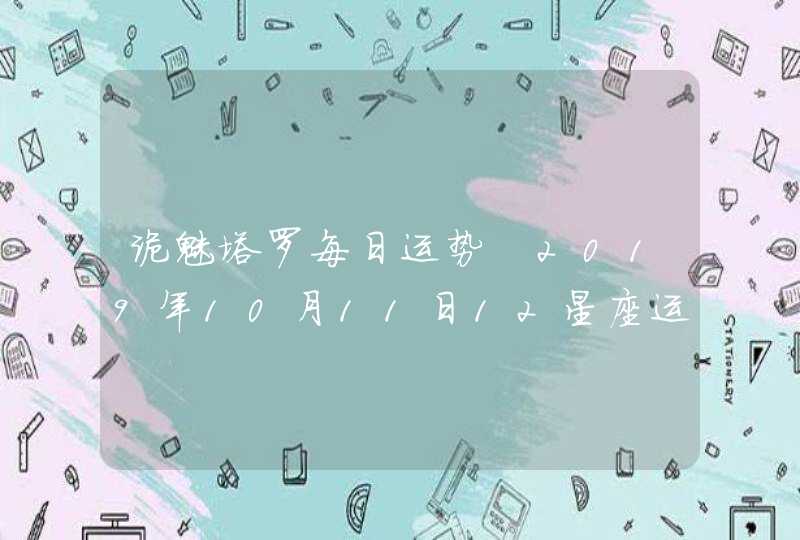 诡魅塔罗每日运势 2019年10月11日12星座运势播报